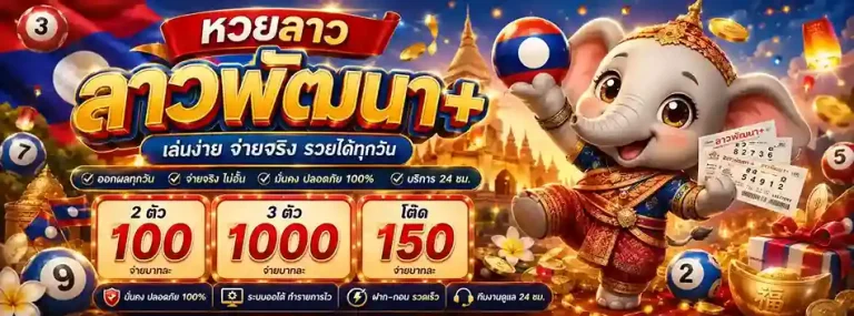 วันนี้มีหวยลาวไหม